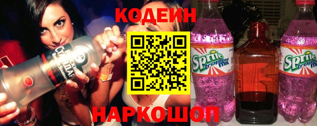 Кодеиновый сироп Lean Purple Drank Вязники